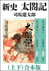 新史 太閤記（上下） 合本版