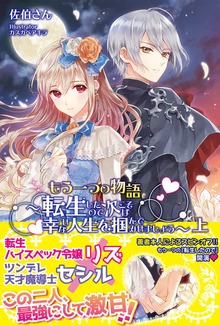 もう一つの物語 ～転生したので次こそは幸せな人生を掴んでみせましょう～【電子版特典付】