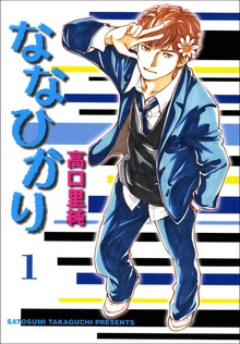 ななひかり