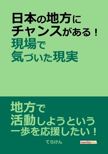 日本の地方にチャンスがある！現場で気づいた現実。