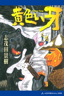 黄色い牙