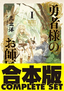 【合本版】勇者様のお師匠様 全７巻