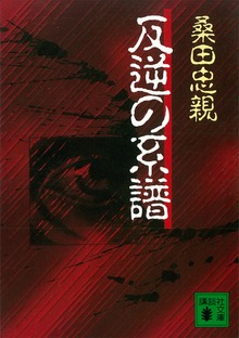 反逆の系譜