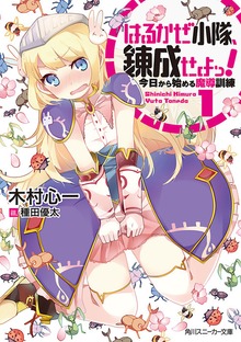 はるかぜ小隊、錬成せよっ！１ 今日から始める魔導訓練