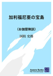 加利福尼亜の宝島 （お伽冒険談）