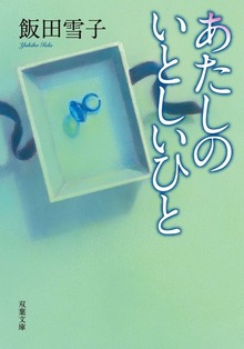 あたしのいとしいひと