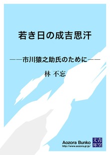 若き日の成吉思汗 ――市川猿之助氏のために――