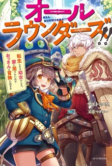 オールラウンダーズ!!（カドカワBOOKS）