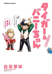 タイガー＆バニーちゃん