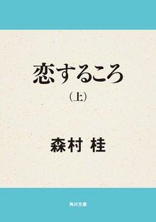 恋するころ