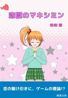 恋獄のマキシミン