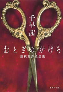 おとぎのかけら 新釈西洋童話集
