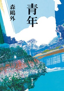 青年