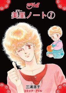 美里ノート