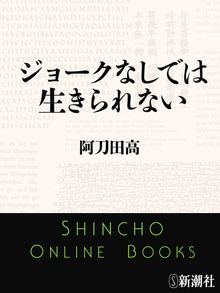 ジョークなしでは生きられない