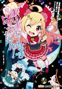 まじょおーさまばくたん！