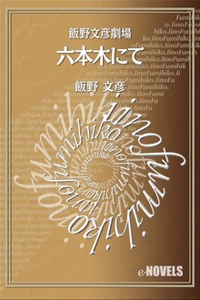 飯野文彦劇場 六本木にて