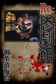 惨劇館リターンズ