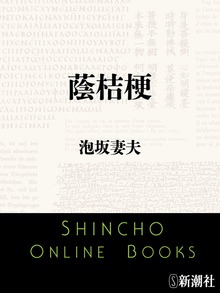 蔭桔梗