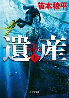 遺産 THE LEGACY