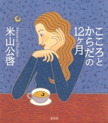 こころとからだの１２ヶ月