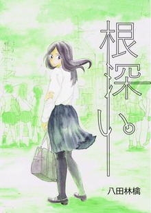 根深い。