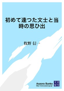 初めて逢つた文士と当時の思ひ出
