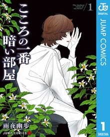 こころの一番暗い部屋
