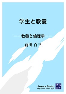 学生と教養 ――教養と倫理学――