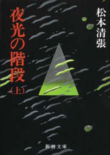 夜光の階段