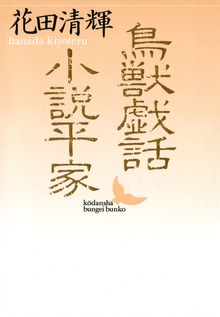 鳥獣戯話 小説平家