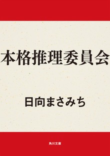 本格推理委員会