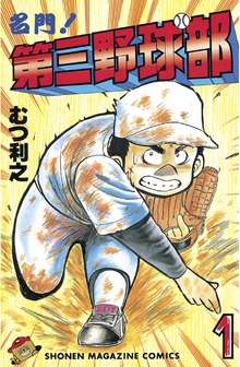 第三野球部