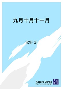 九月十月十一月