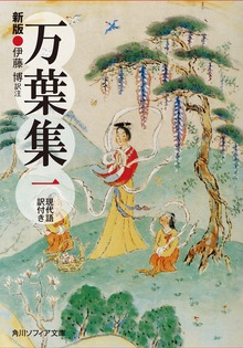 新版 万葉集