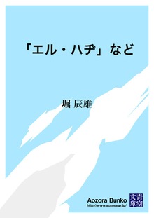 「エル・ハヂ」など