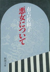 悪女について