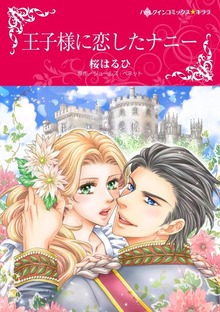 王子様に恋したナニー