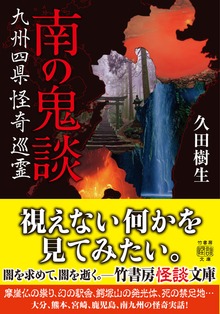 南の鬼談 九州四県怪奇巡霊