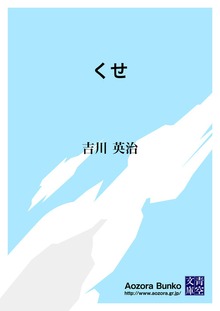 くせ