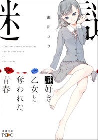 謎好き乙女シリーズ