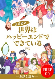 「世界はハッピーエンドでできている」シリーズ