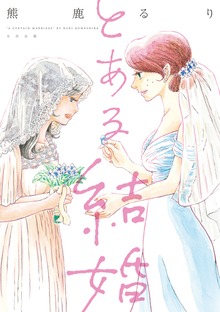 とある結婚