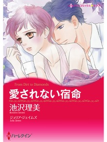 愛されない宿命