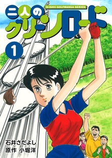 二人のグリーンロード（電書バト）