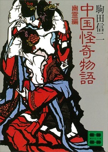 中国怪奇物語