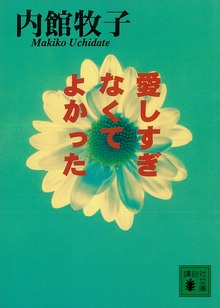 愛しすぎなくてよかった