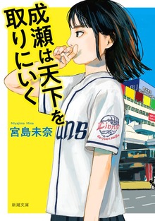 成瀬