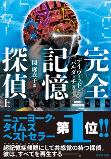 完全記憶探偵