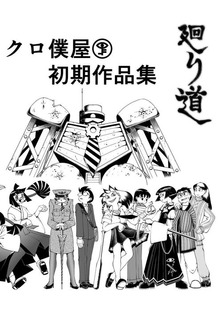 廻り道　クロ僕屋初期作品集